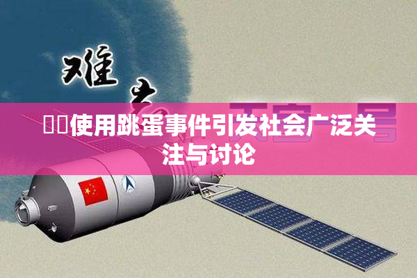 妺妺使用跳蛋事件引发社会广泛关注与讨论