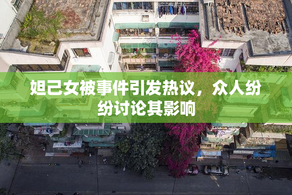 妲己女被事件引发热议，众人纷纷讨论其影响