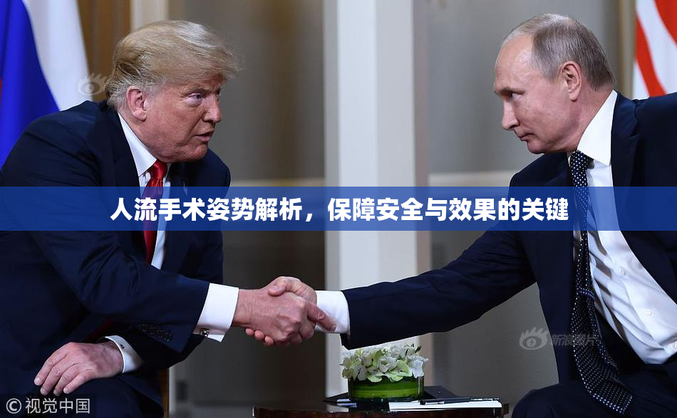 人流手术姿势解析，保障安全与效果的关键