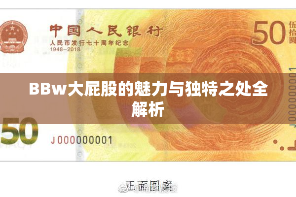 BBw大屁股的魅力与独特之处全解析