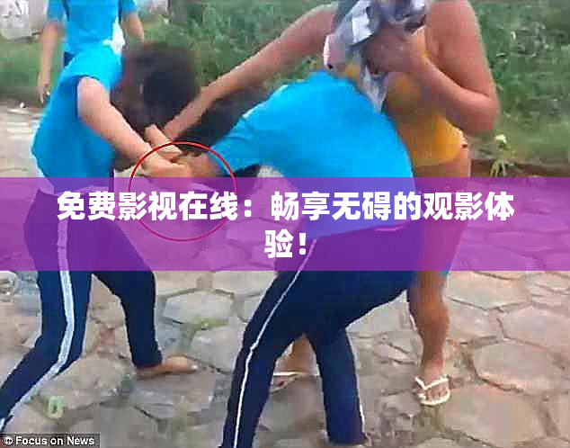 免费影视在线：畅享无碍的观影体验！