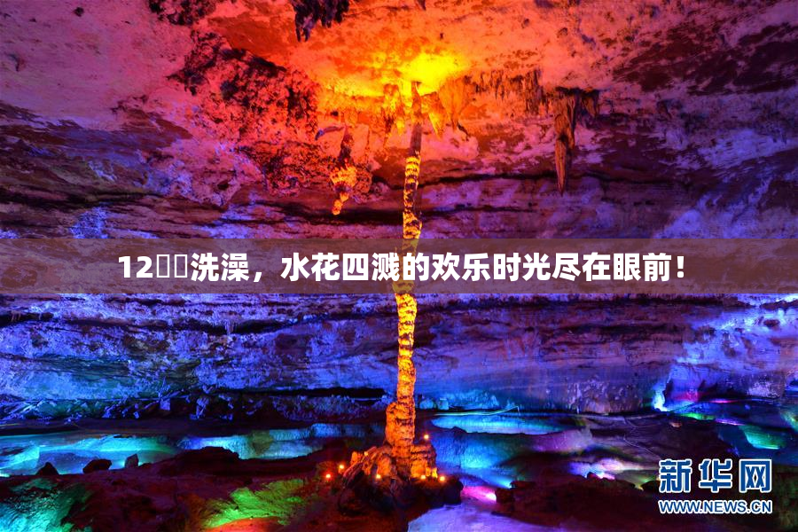 12妺妺洗澡，水花四溅的欢乐时光尽在眼前！