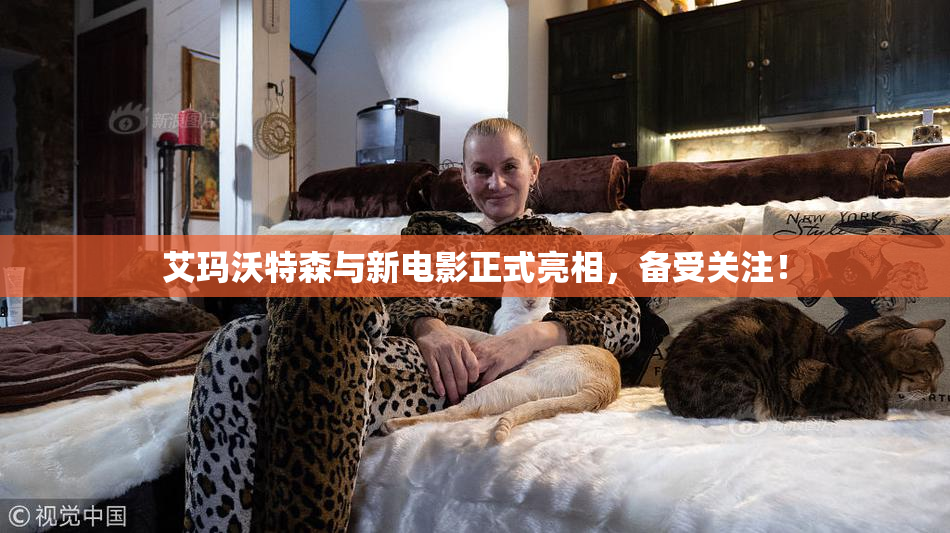 艾玛沃特森与新电影正式亮相，备受关注！