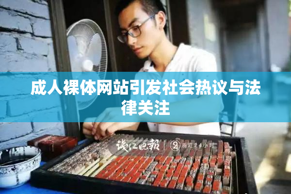 成人裸体网站引发社会热议与法律关注