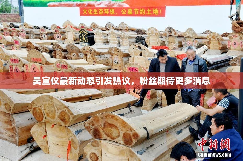 吴宣仪最新动态引发热议，粉丝期待更多消息