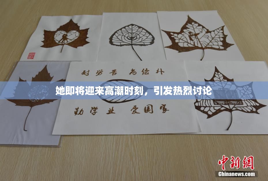 她即将迎来高潮时刻，引发热烈讨论