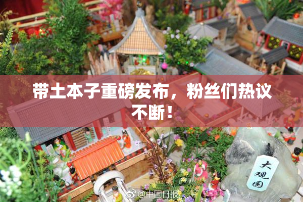 带土本子重磅发布，粉丝们热议不断！