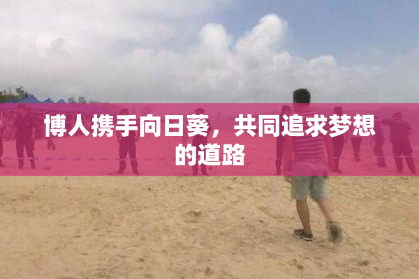 博人携手向日葵，共同追求梦想的道路