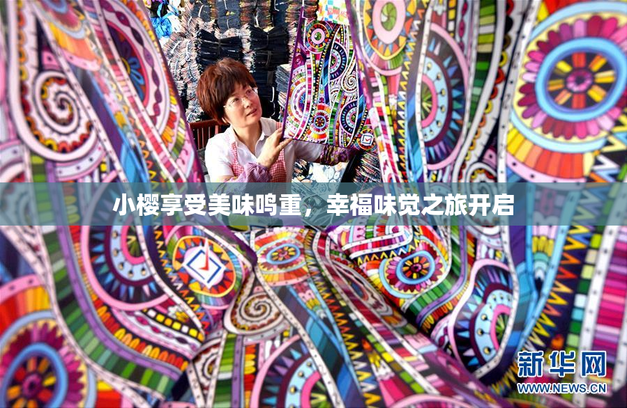小樱享受美味鸣重，幸福味觉之旅开启