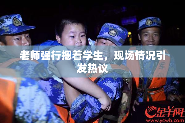 老师强行摁着学生，现场情况引发热议