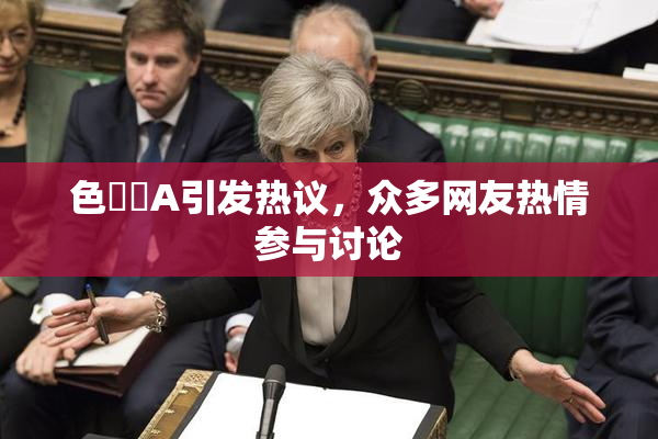 色妺妺A引发热议，众多网友热情参与讨论
