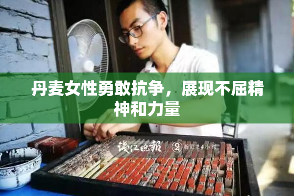 丹麦女性勇敢抗争，展现不屈精神和力量