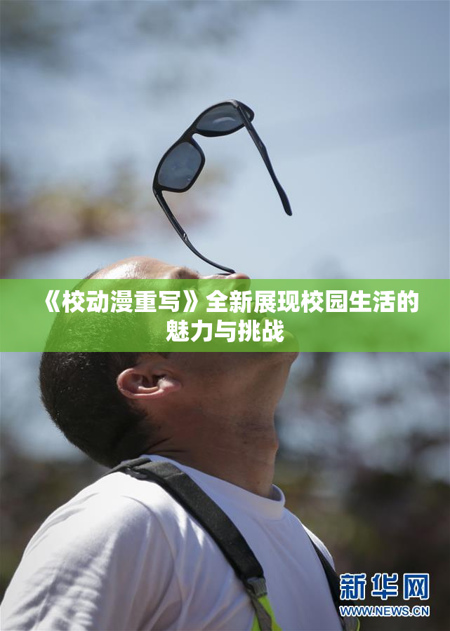 《校动漫重写》全新展现校园生活的魅力与挑战