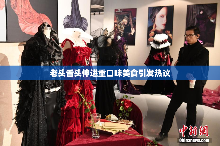 老头舌头伸进重口味美食引发热议