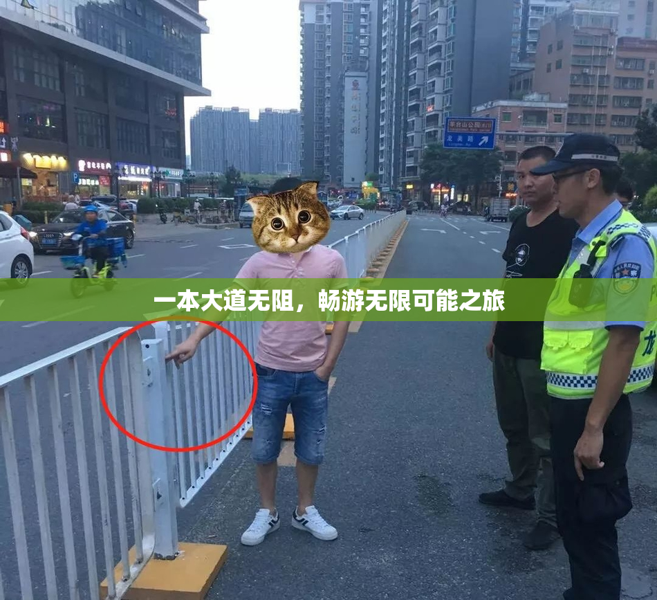 一本大道无阻，畅游无限可能之旅