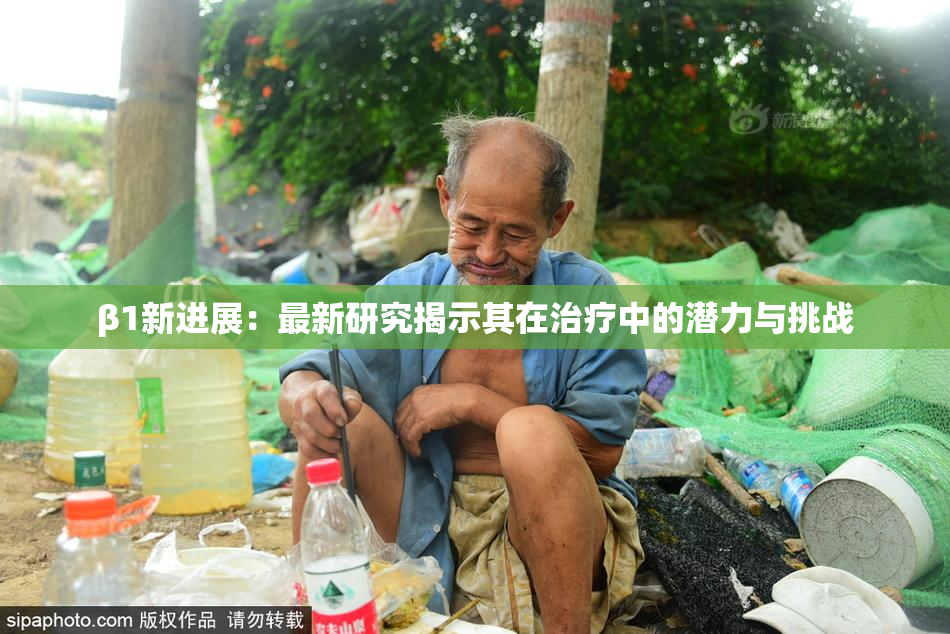 β1新进展：最新研究揭示其在治疗中的潜力与挑战