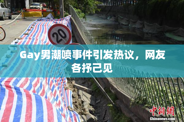 Gay男潮喷事件引发热议，网友各抒己见
