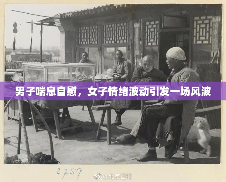 男子喘息自慰，女子情绪波动引发一场风波