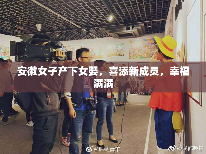 安徽女子产下女婴，喜添新成员，幸福满满
