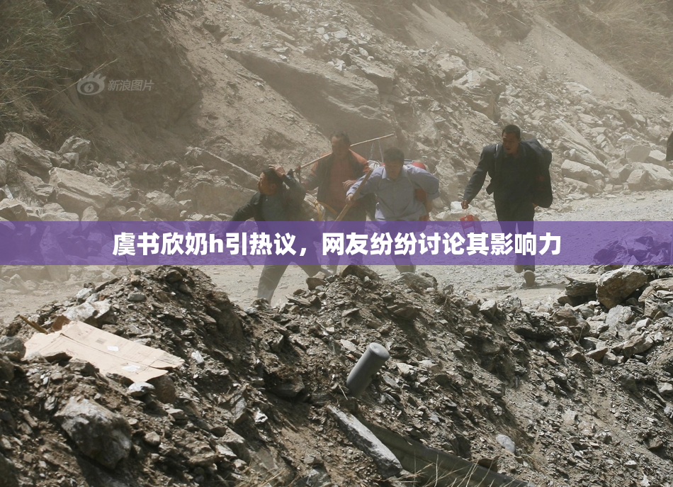 虞书欣奶h引热议，网友纷纷讨论其影响力