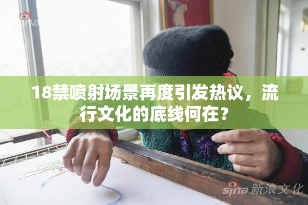 18禁喷射场景再度引发热议，流行文化的底线何在？