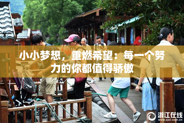 小小梦想，重燃希望：每一个努力的你都值得骄傲