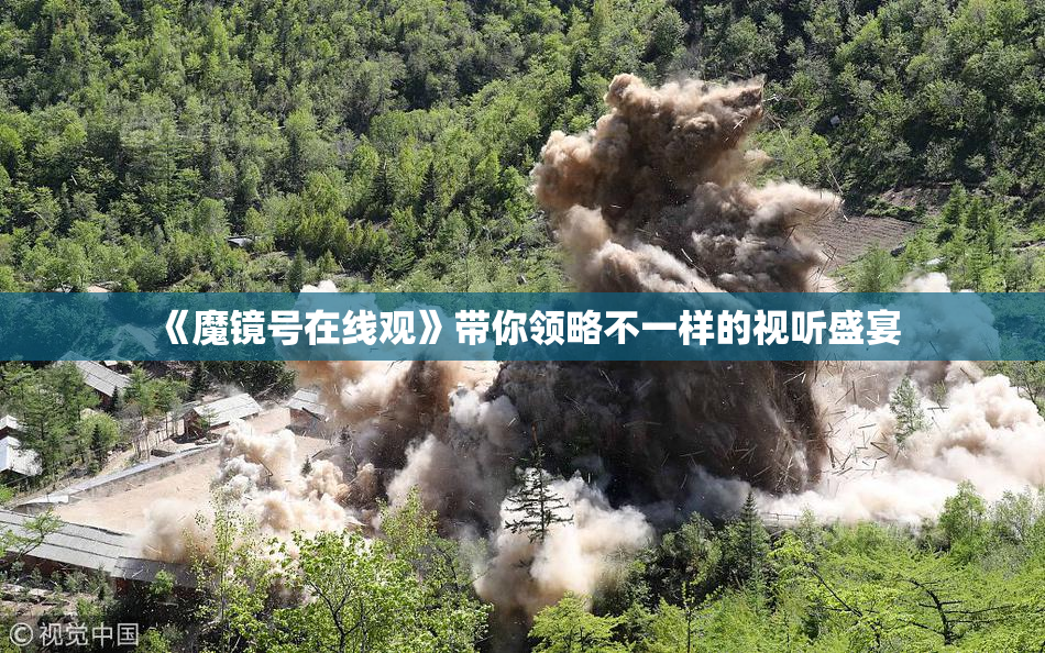 《魔镜号在线观》带你领略不一样的视听盛宴