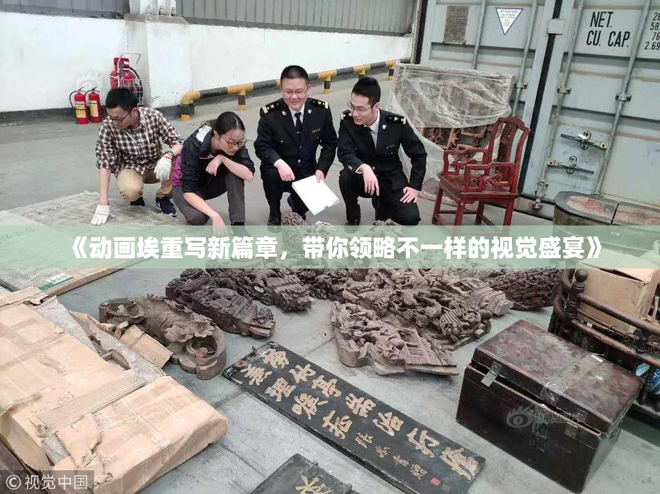 《动画埃重写新篇章，带你领略不一样的视觉盛宴》