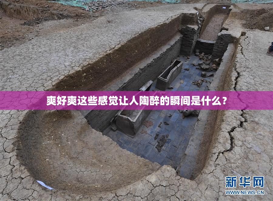 爽好爽这些感觉让人陶醉的瞬间是什么？