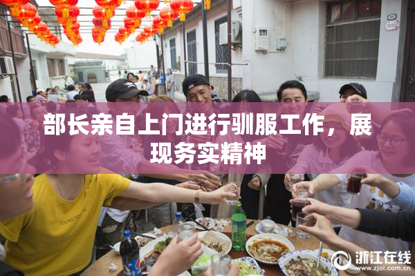 部长亲自上门进行驯服工作，展现务实精神