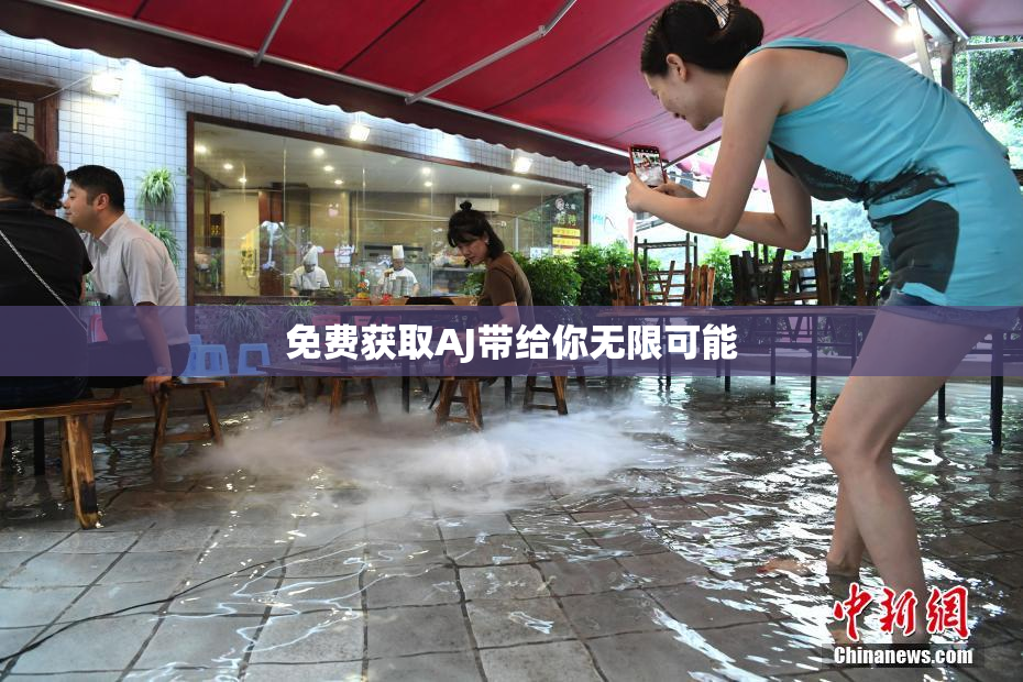 免费获取AJ带给你无限可能