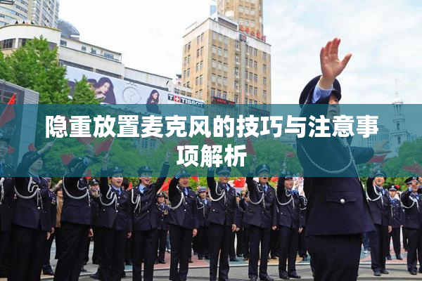 隐重放置麦克风的技巧与注意事项解析