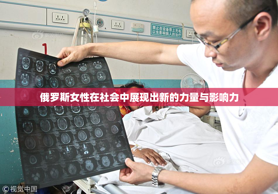 俄罗斯女性在社会中展现出新的力量与影响力