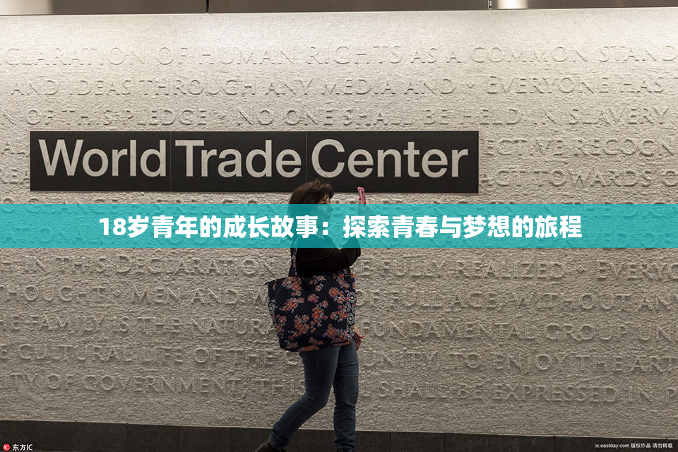 18岁青年的成长故事：探索青春与梦想的旅程