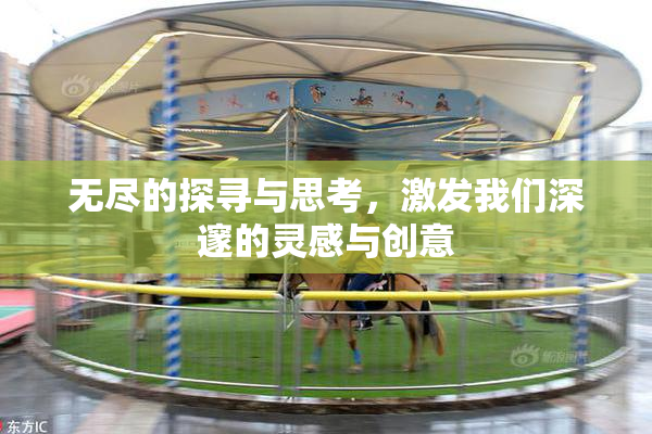 无尽的探寻与思考，激发我们深邃的灵感与创意