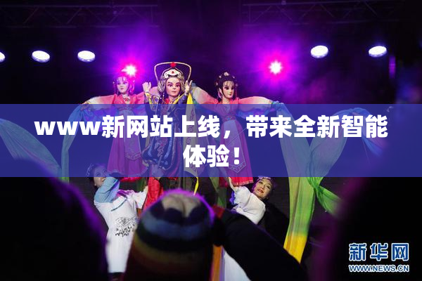www新网站上线，带来全新智能体验！