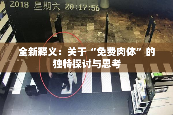 全新释义：关于“免费肉体”的独特探讨与思考