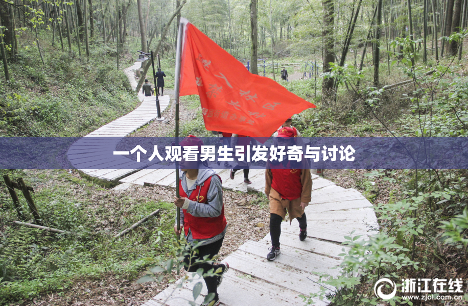 一个人观看男生引发好奇与讨论