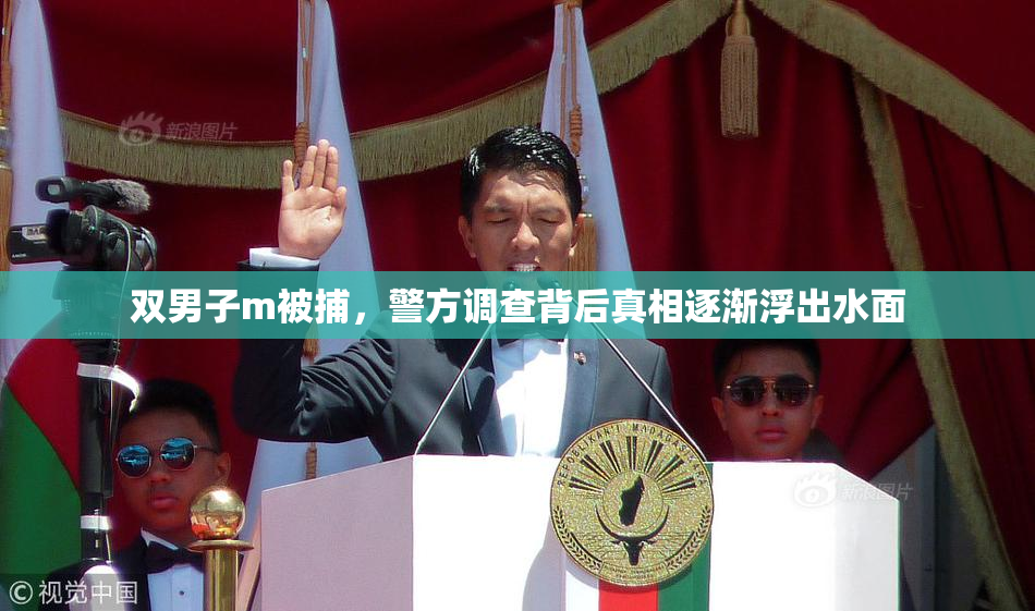 双男子m被捕，警方调查背后真相逐渐浮出水面