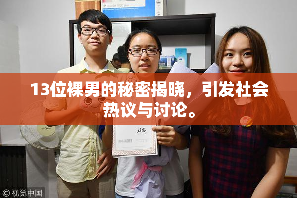 13位裸男的秘密揭晓，引发社会热议与讨论。