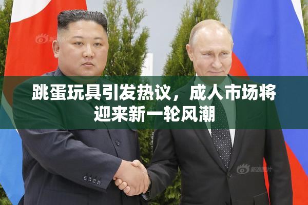跳蛋玩具引发热议，成人市场将迎来新一轮风潮
