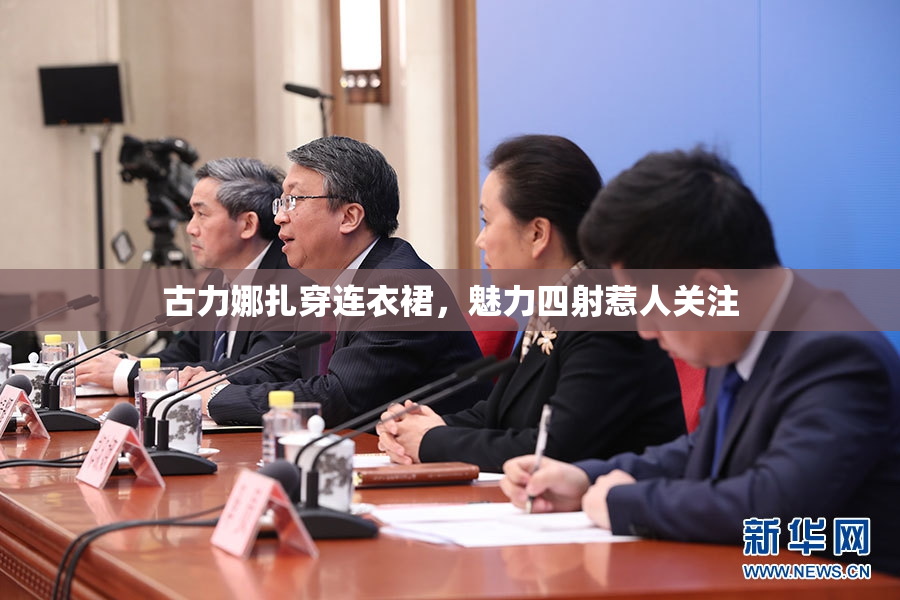 古力娜扎穿连衣裙，魅力四射惹人关注