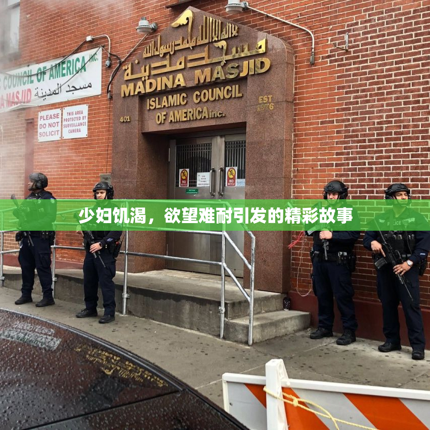 少妇饥渴，欲望难耐引发的精彩故事