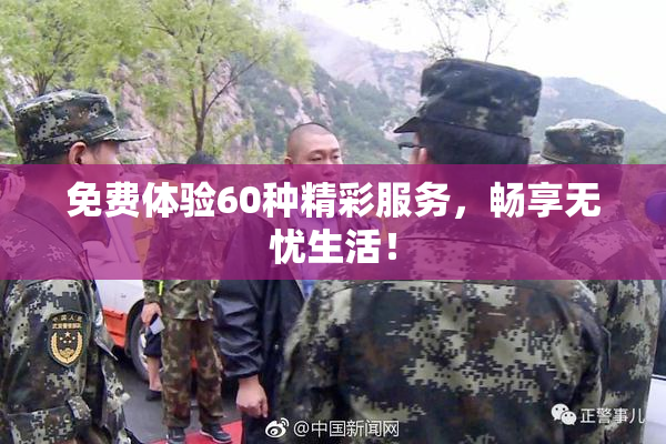 免费体验60种精彩服务，畅享无忧生活！