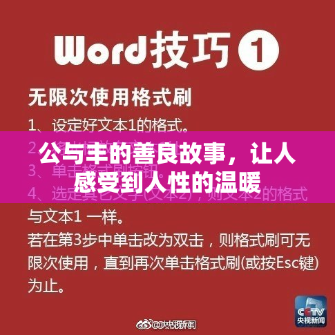 公与丰的善良故事，让人感受到人性的温暖