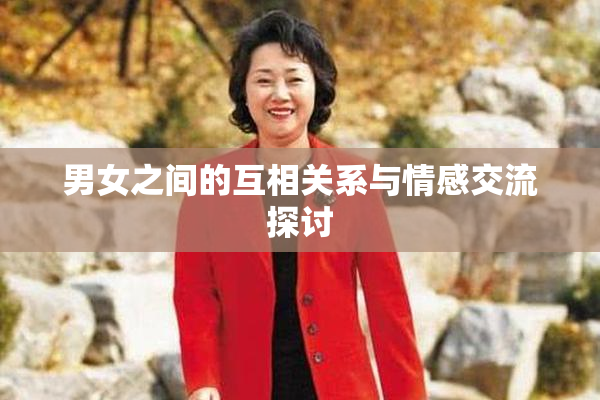 男女之间的互相关系与情感交流探讨