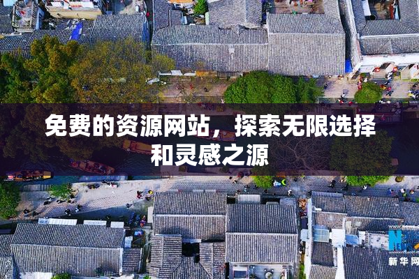免费的资源网站，探索无限选择和灵感之源