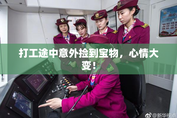 打工途中意外捡到宝物，心情大变！