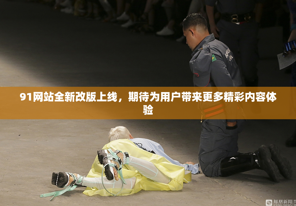 91网站全新改版上线，期待为用户带来更多精彩内容体验