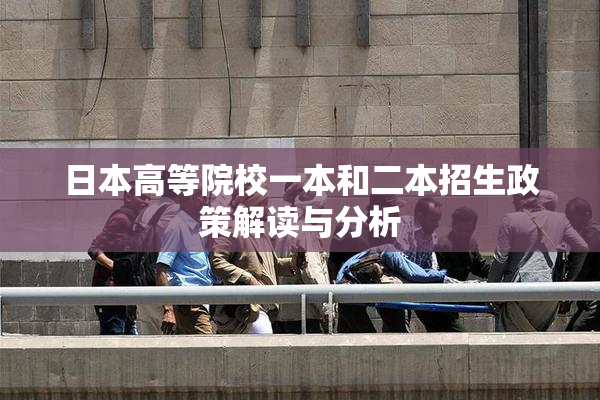 日本高等院校一本和二本招生政策解读与分析